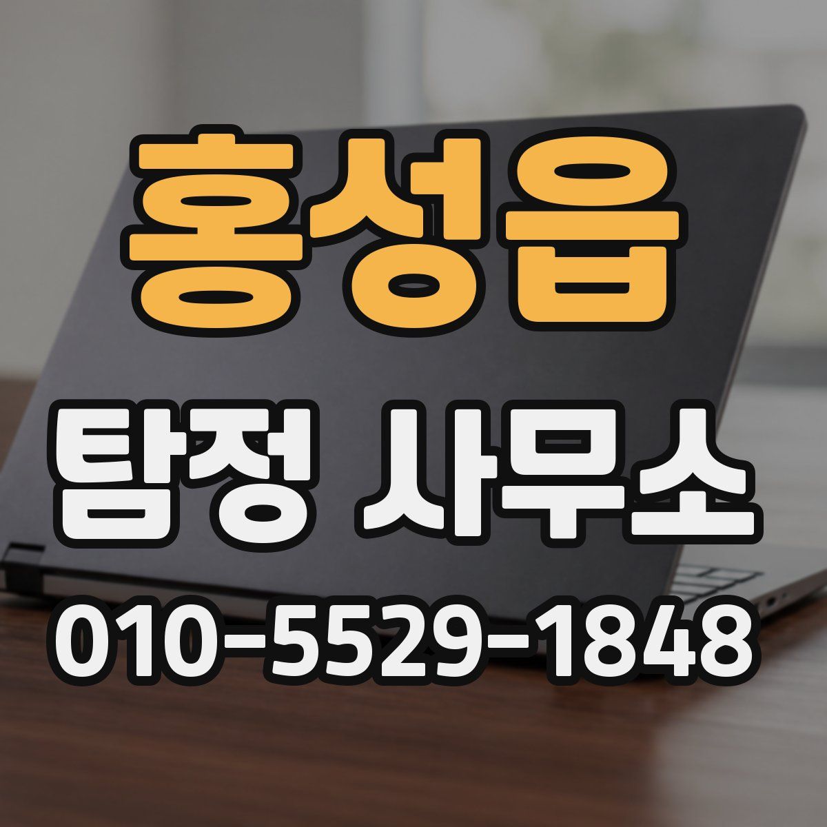 홍성읍 탐정 사무소