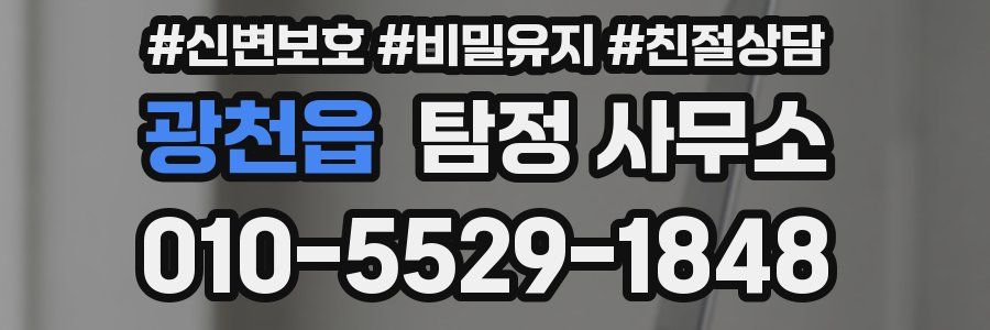 광천읍 탐정 사무소