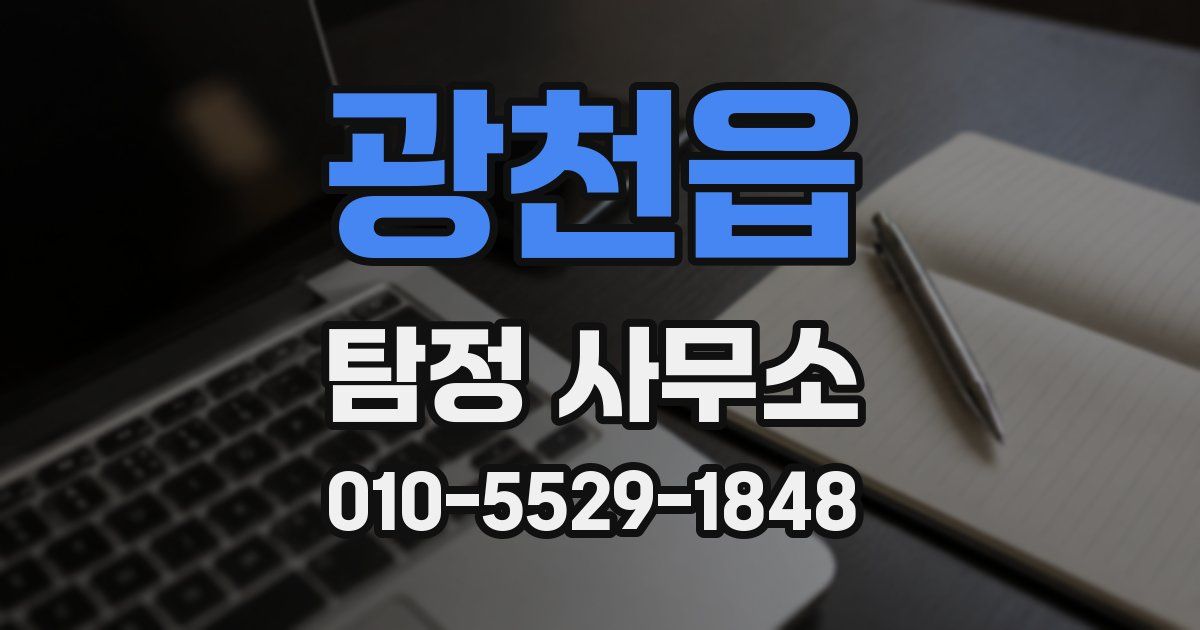 광천읍 탐정 사무소