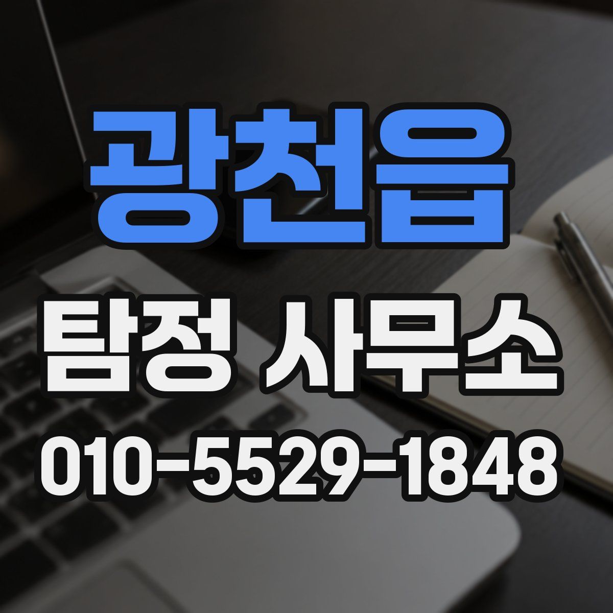 광천읍 탐정 사무소