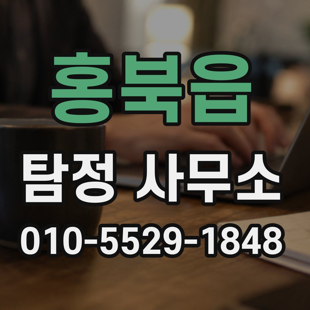홍북읍 탐정 사무소