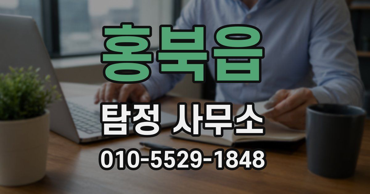 홍북읍 탐정 사무소