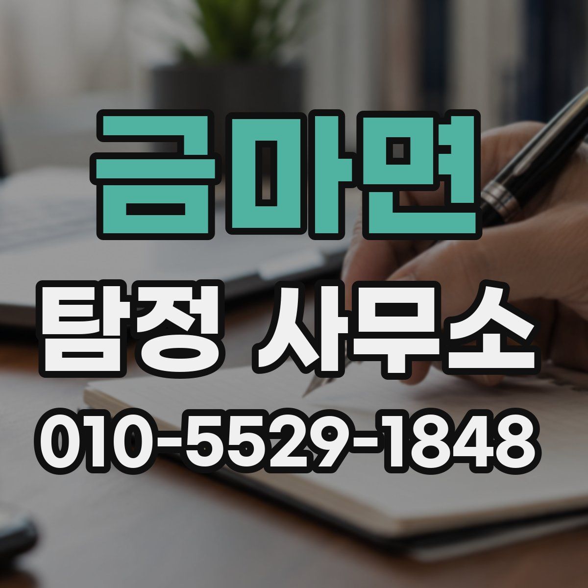 금마면 탐정 사무소