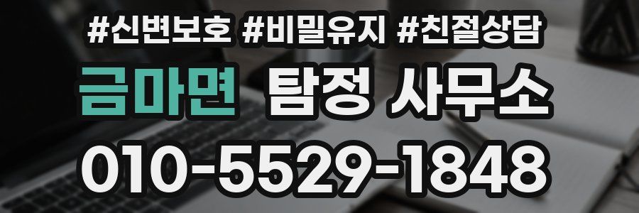 금마면 탐정 사무소