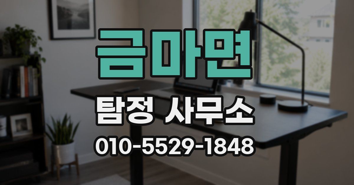 금마면 탐정 사무소