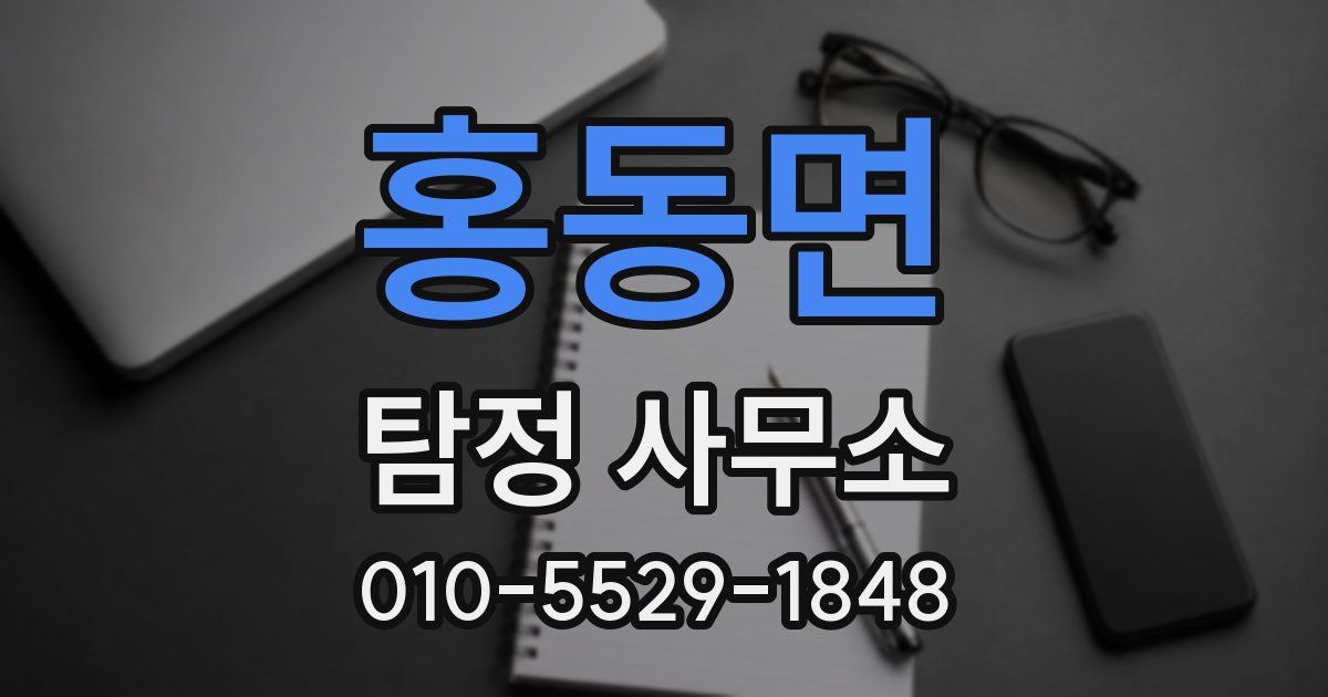 홍동면 탐정 사무소