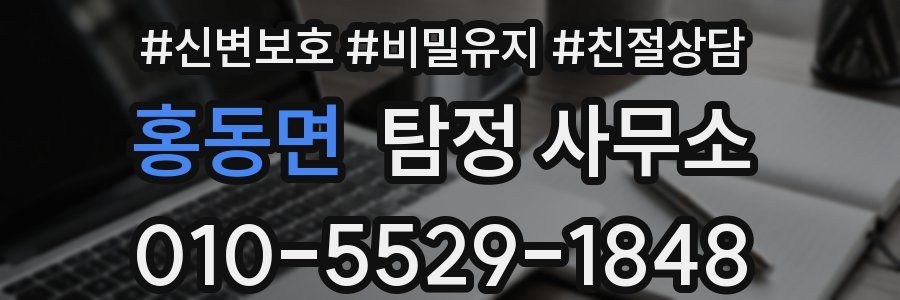 홍동면 탐정 사무소