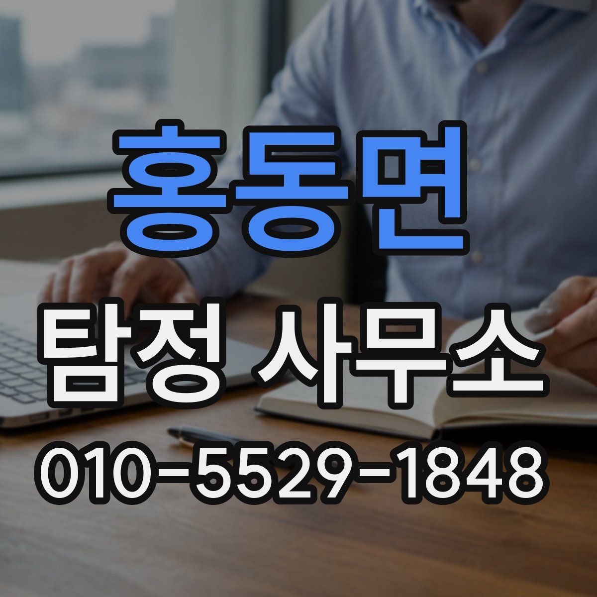 홍동면 탐정 사무소