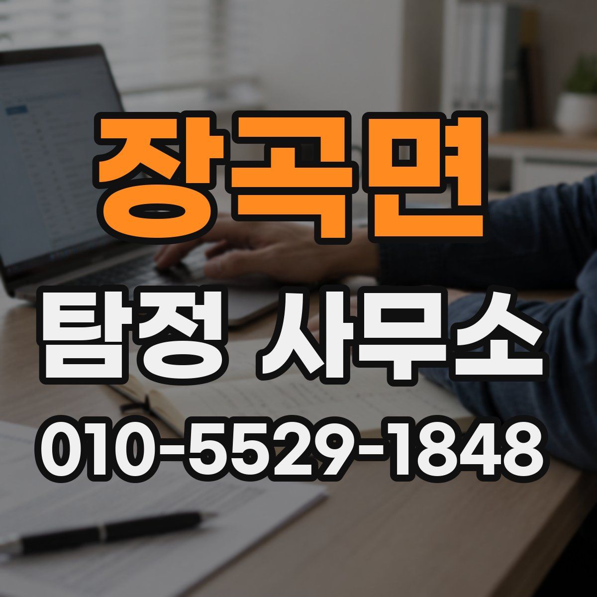 장곡면 탐정 사무소