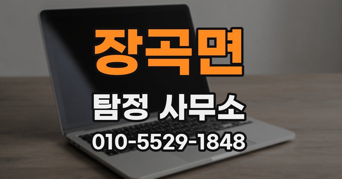 장곡면 탐정 사무소