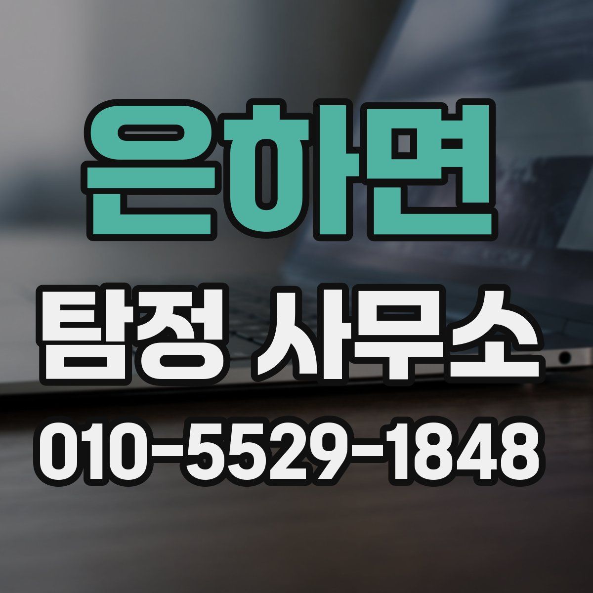은하면 탐정 사무소