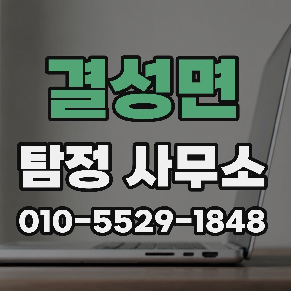 결성면 탐정 사무소 선택할 때 확인할 기준