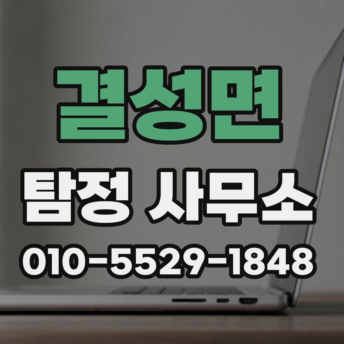 결성면 탐정 사무소