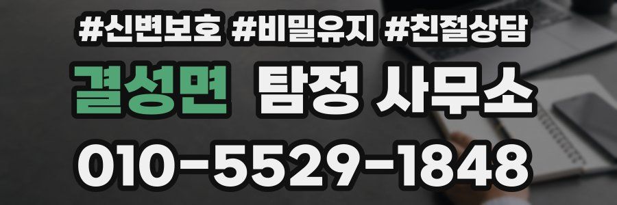 결성면 탐정 사무소