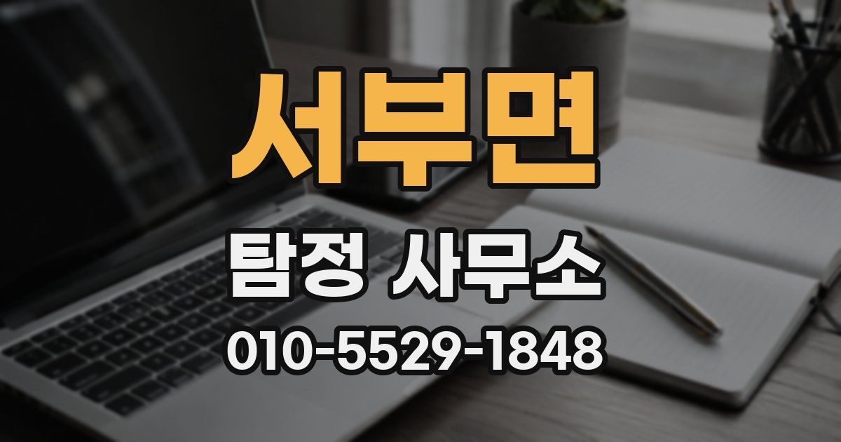 서부면 탐정 사무소