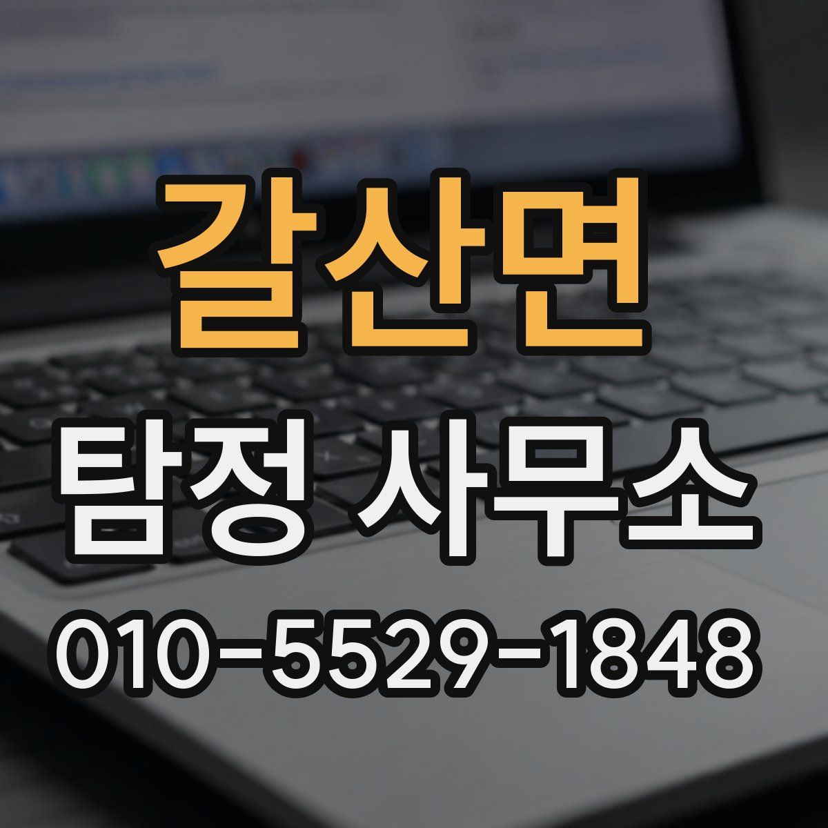 갈산면 탐정 사무소