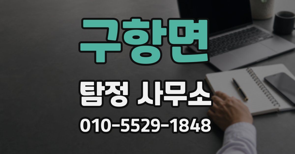 구항면 탐정 사무소