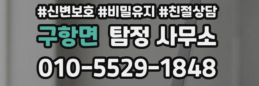 구항면 탐정 사무소
