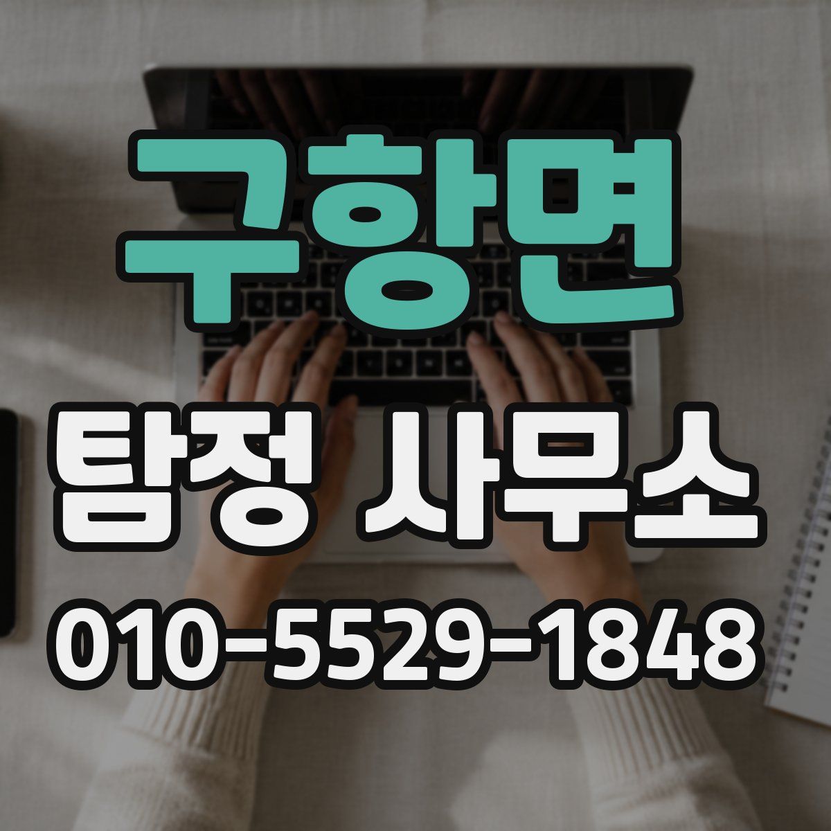 구항면 탐정 사무소