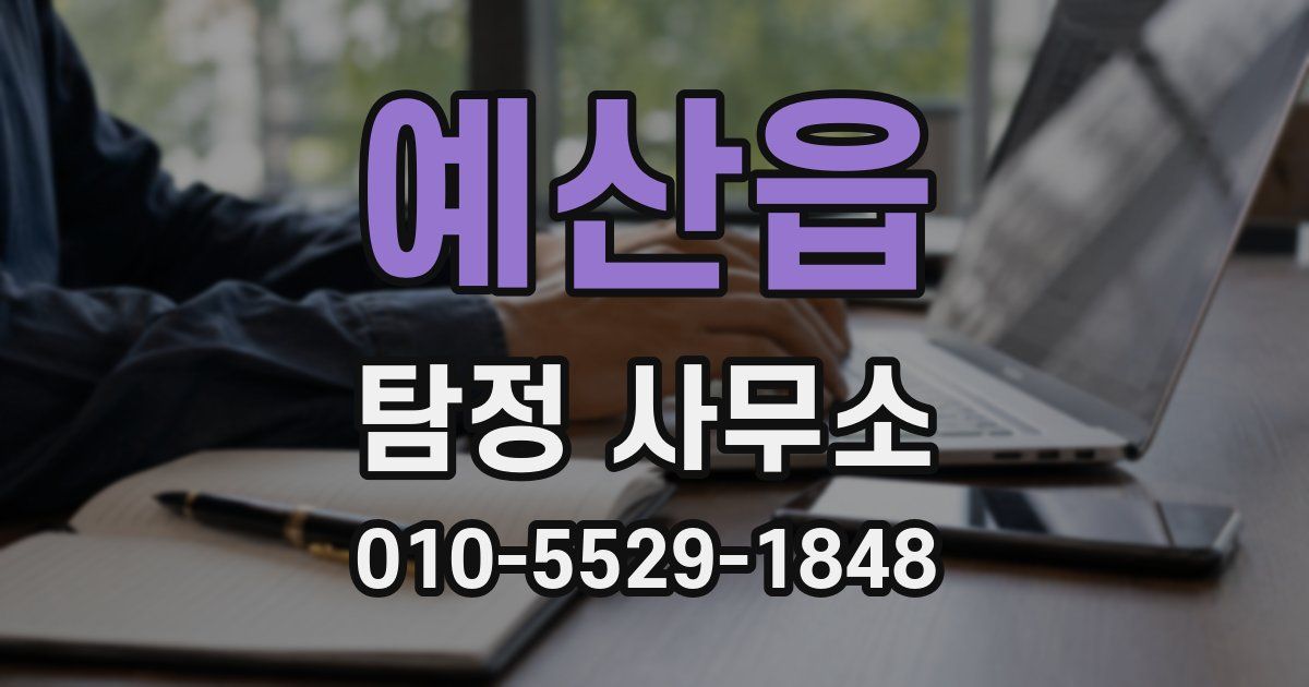예산읍 탐정 사무소