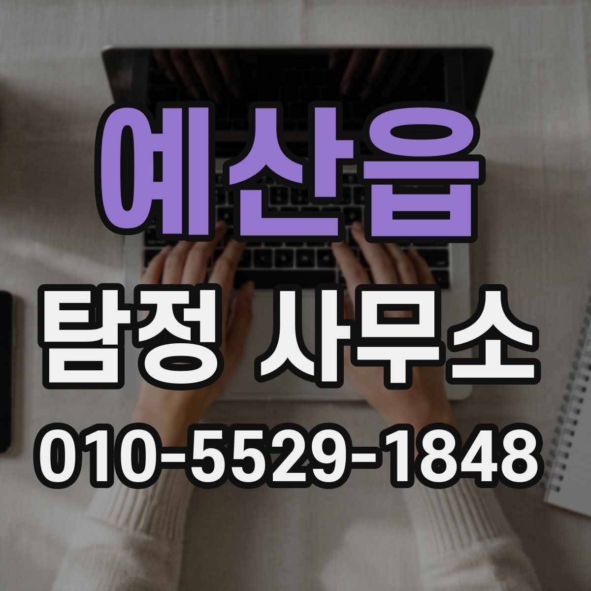 예산읍 탐정 사무소