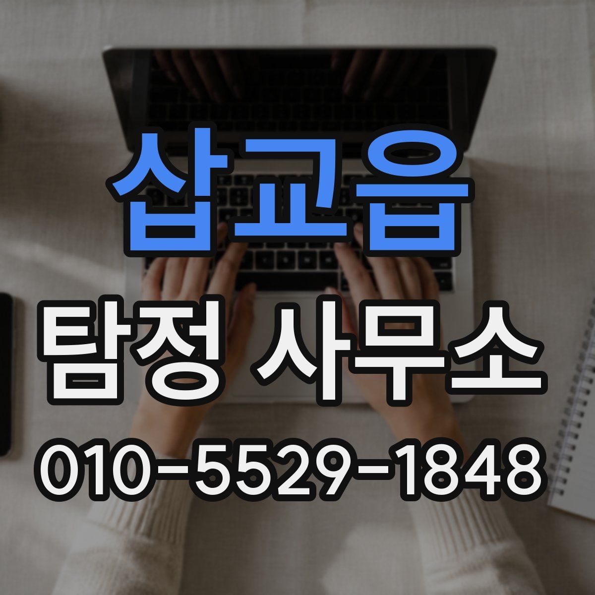 삽교읍 탐정 사무소