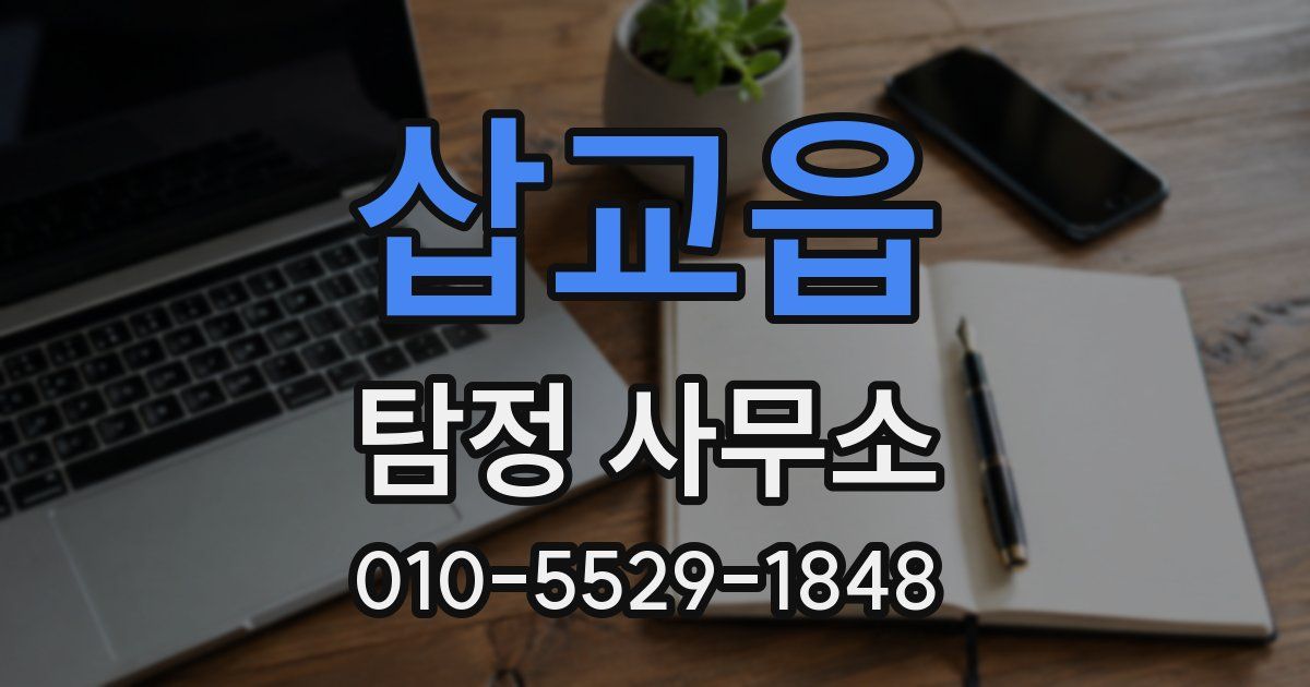 삽교읍 탐정 사무소