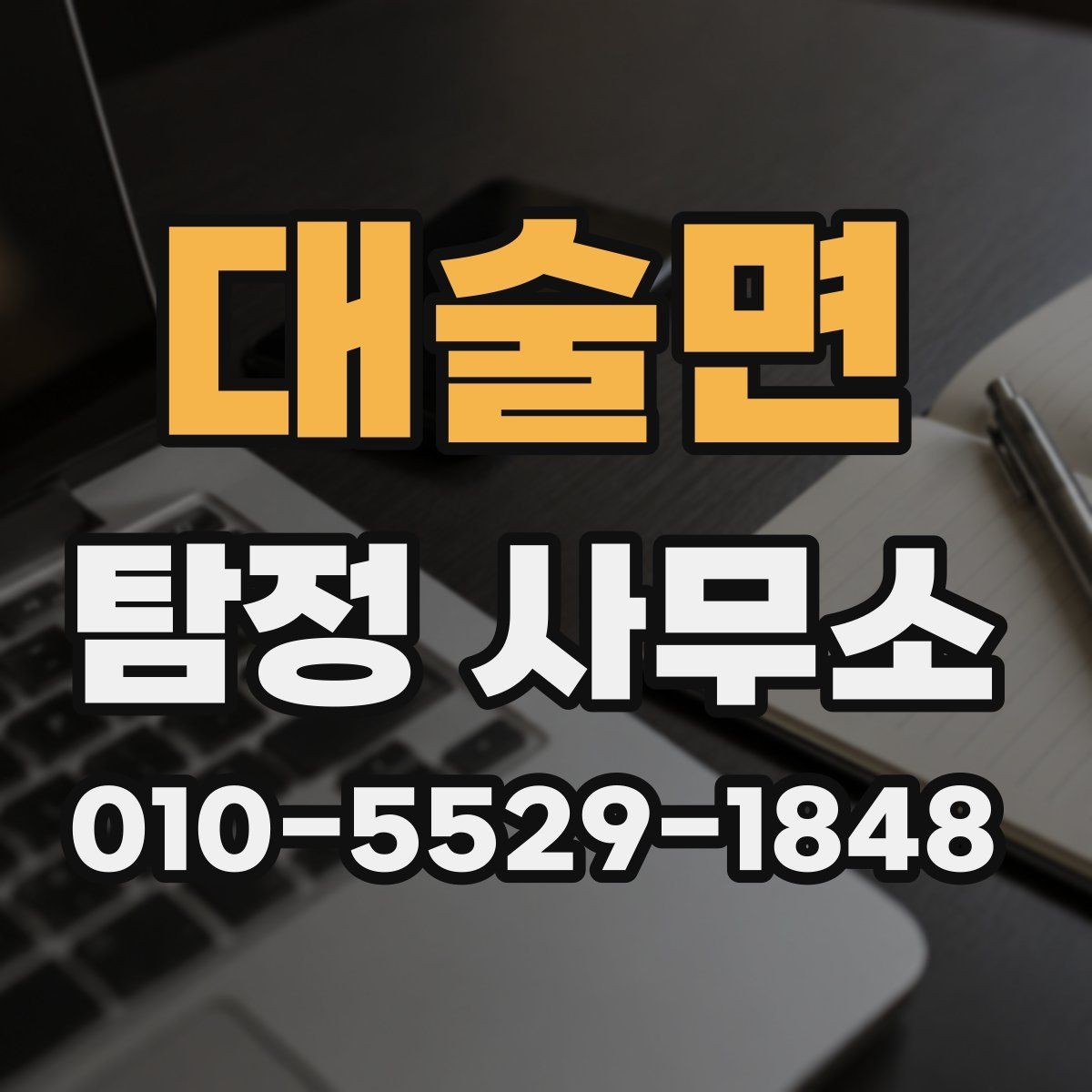 대술면 탐정 사무소 방문 전 체크리스트