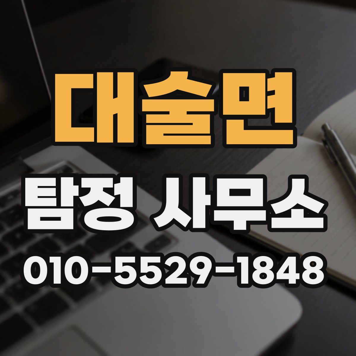 대술면 탐정 사무소