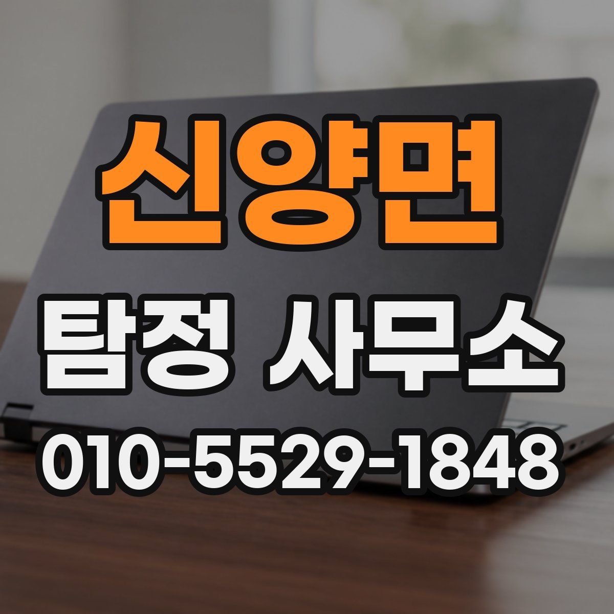 신양면 탐정 사무소