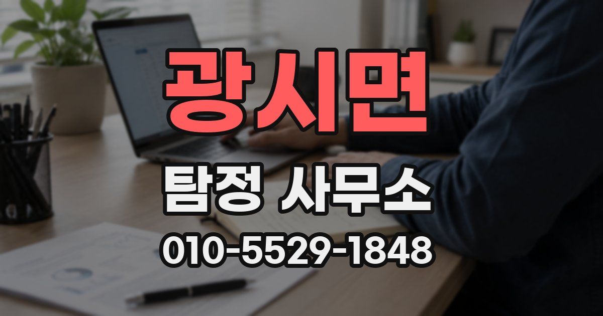 광시면 탐정 사무소