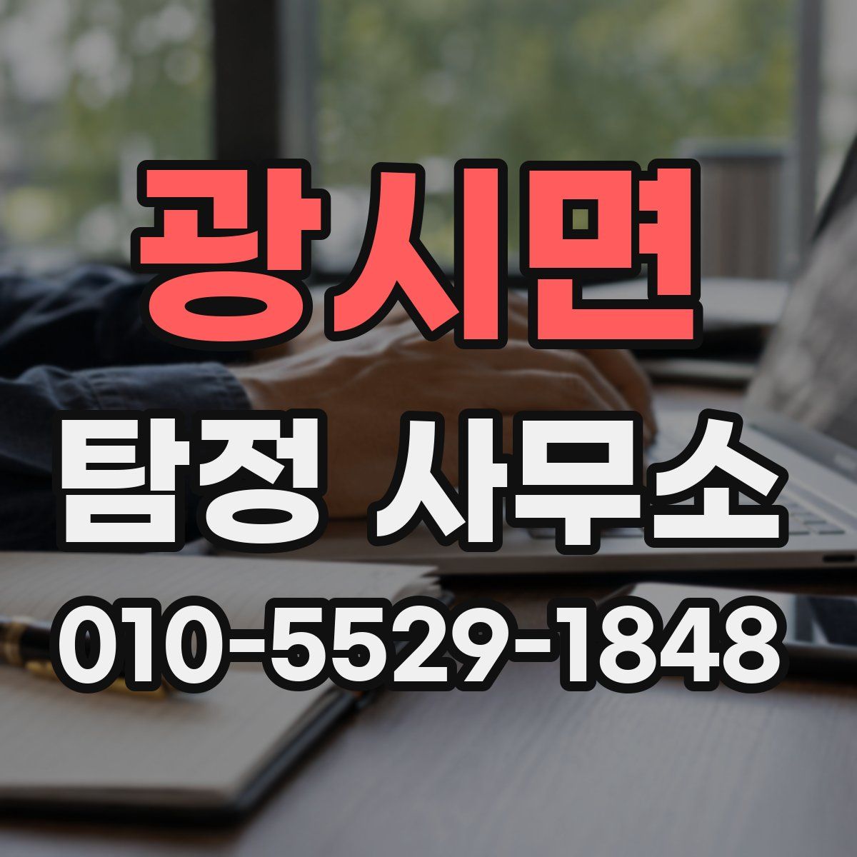 광시면 탐정 사무소