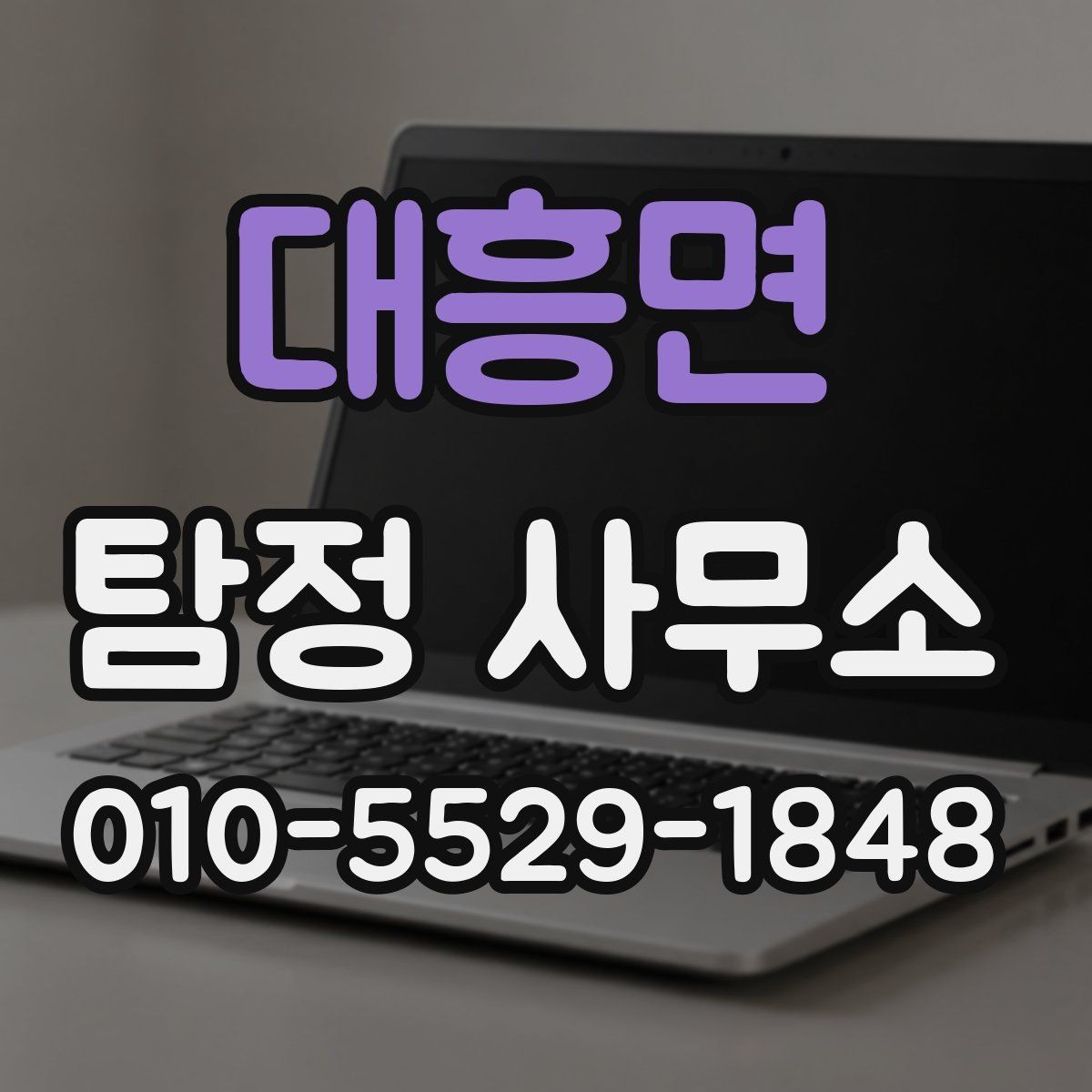 대흥면 탐정 사무소 찾기 전에 정리할 질문