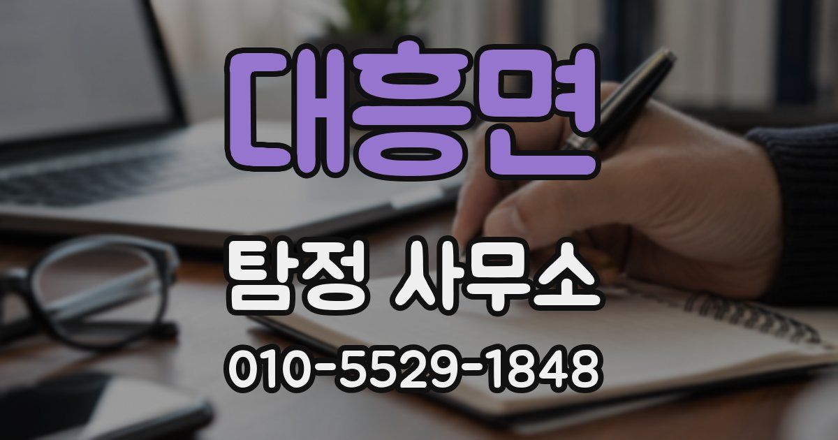 대흥면 탐정 사무소