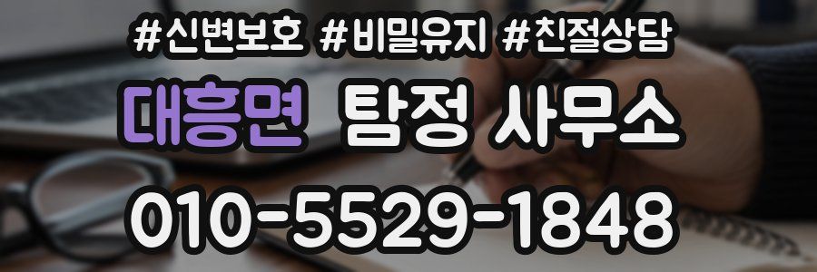 대흥면 탐정 사무소