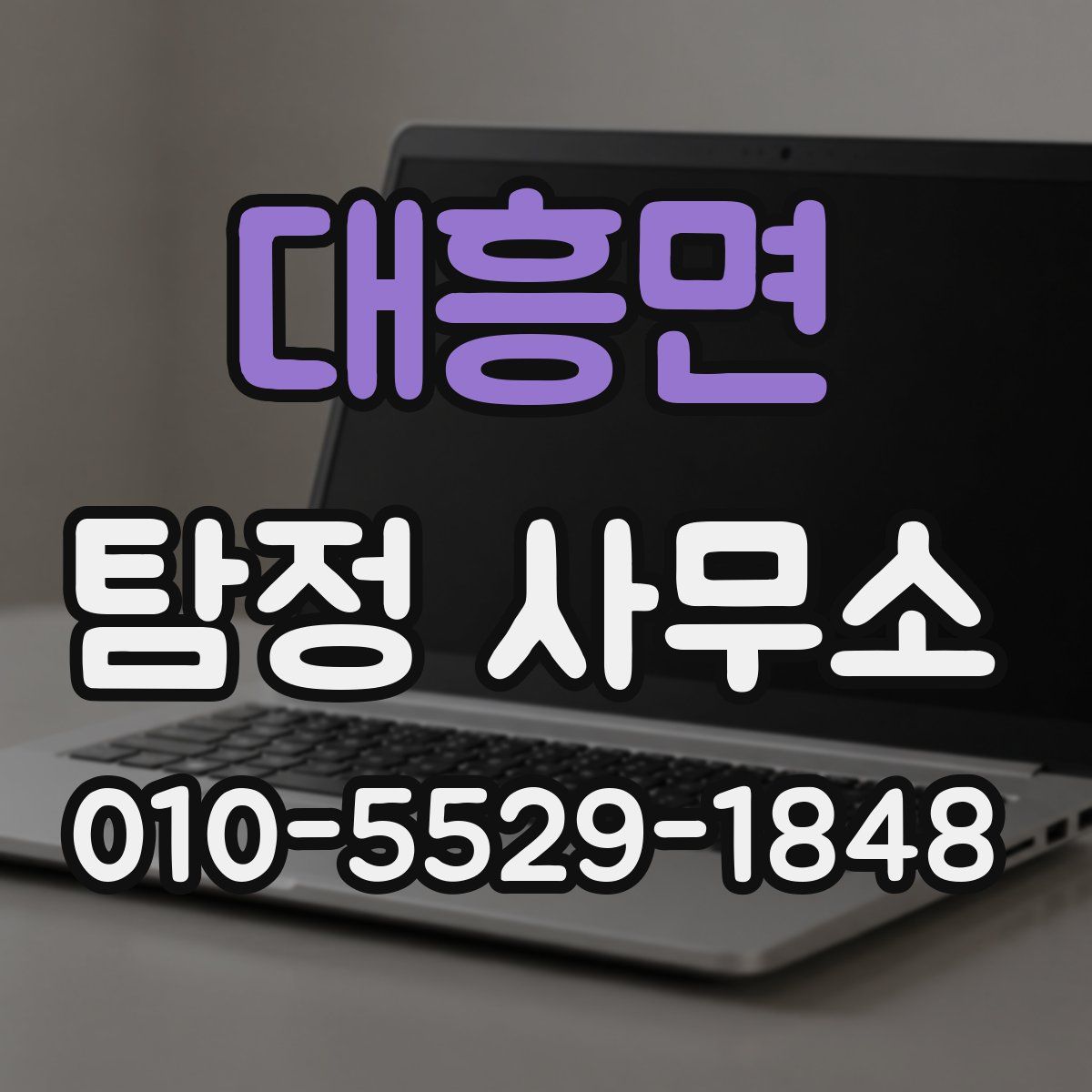 대흥면 탐정 사무소