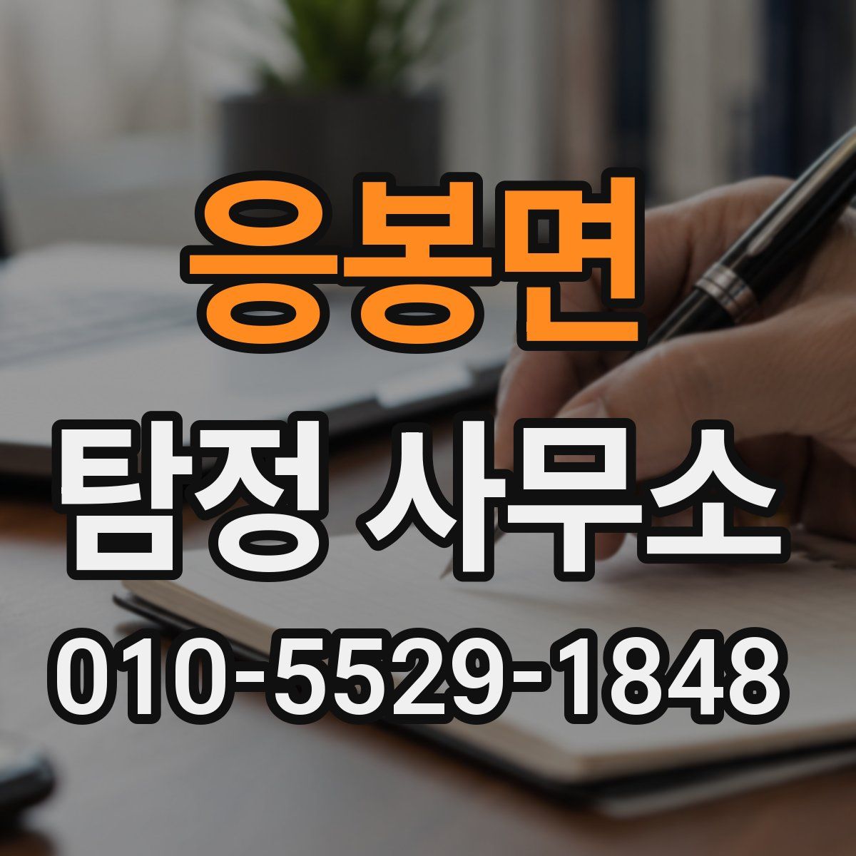 응봉면 탐정 사무소