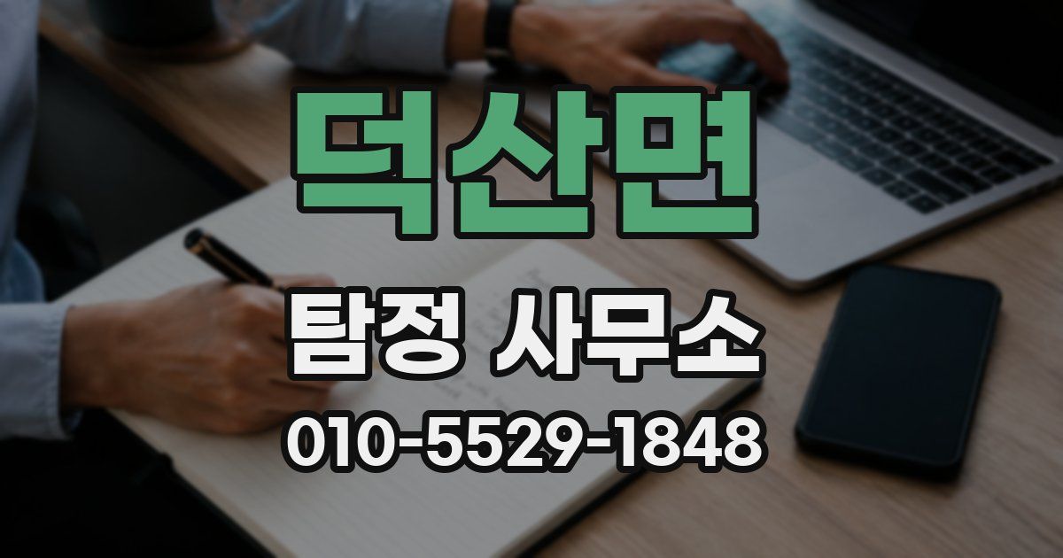 덕산면 탐정 사무소