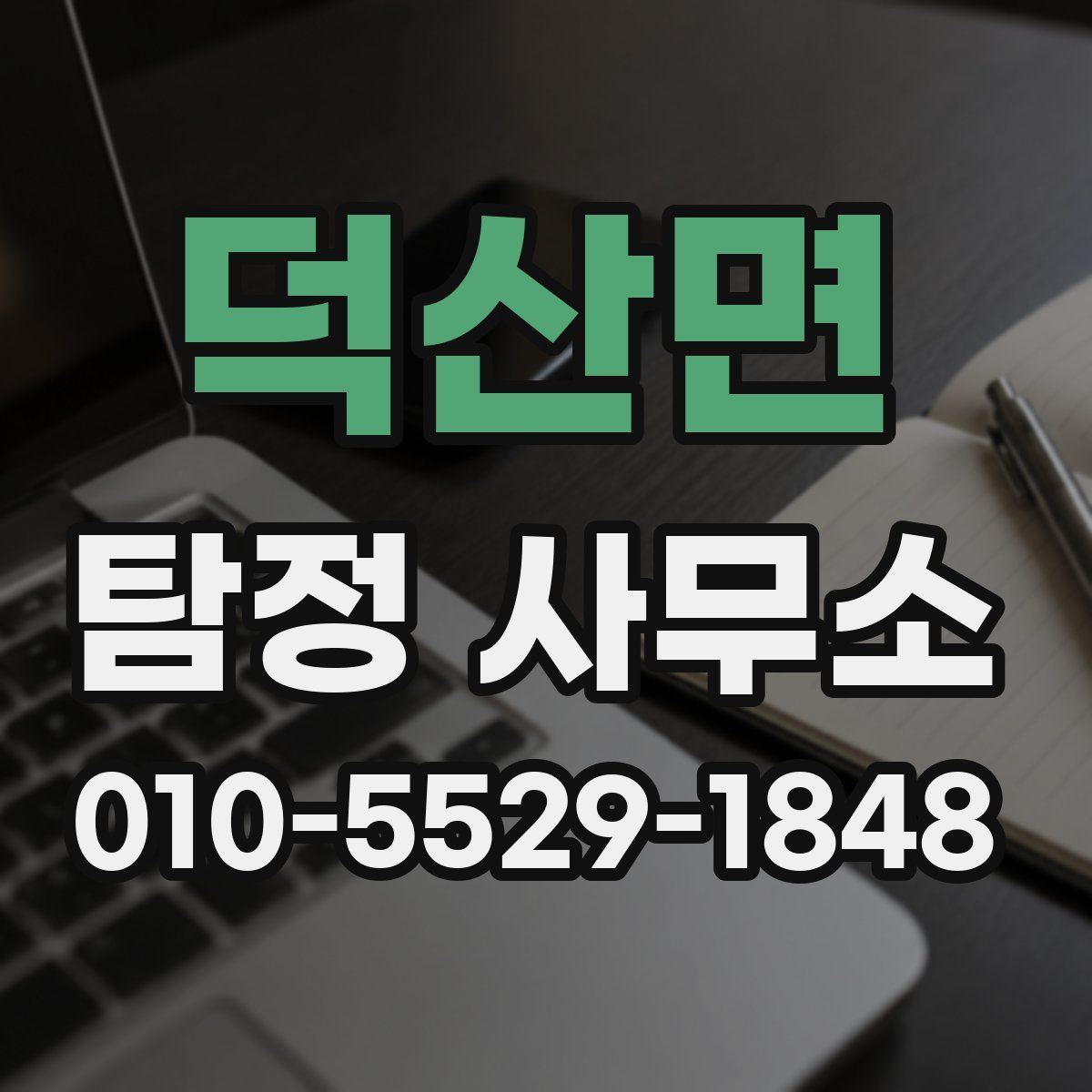 덕산면 탐정 사무소