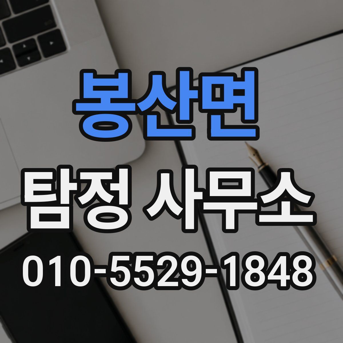 봉산면 탐정 사무소