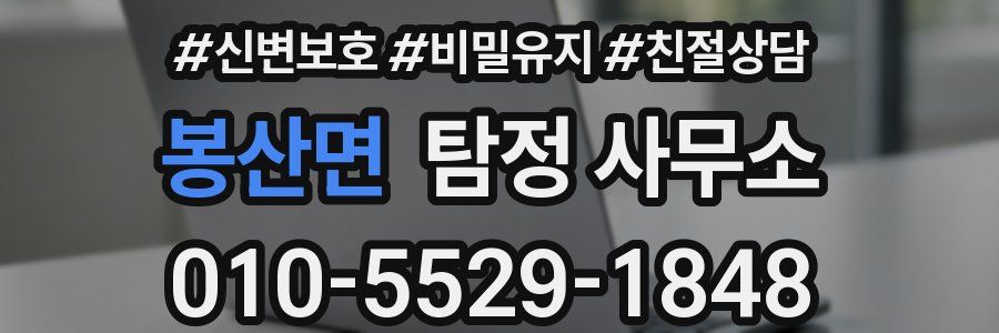 봉산면 탐정 사무소