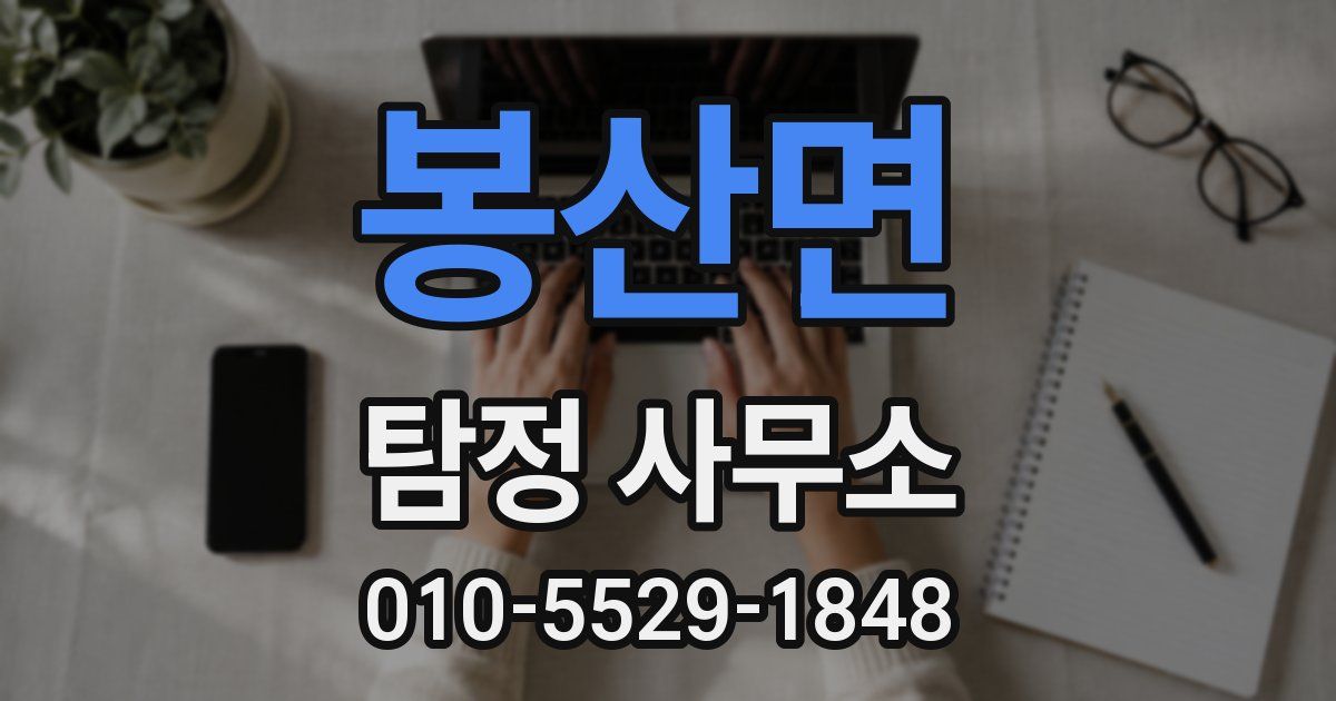 봉산면 탐정 사무소
