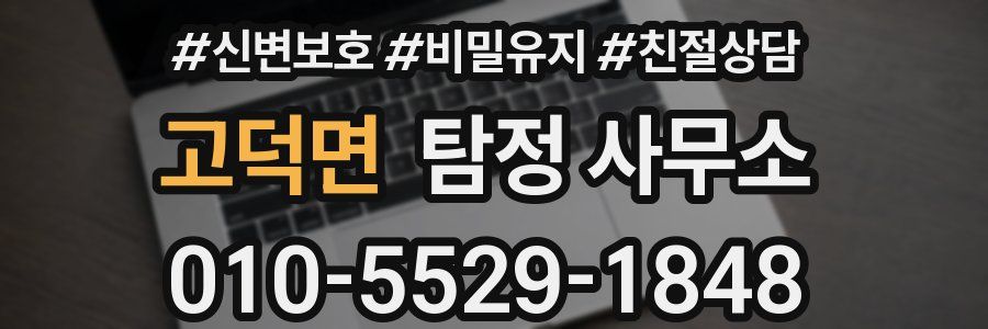 고덕면 탐정 사무소
