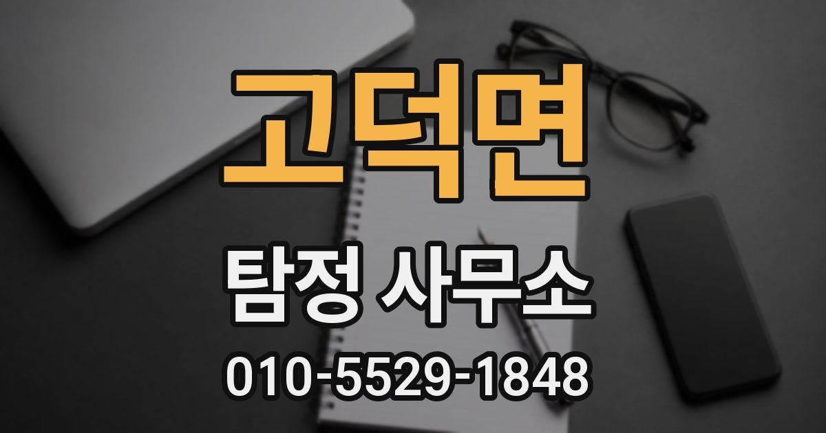 고덕면 탐정 사무소