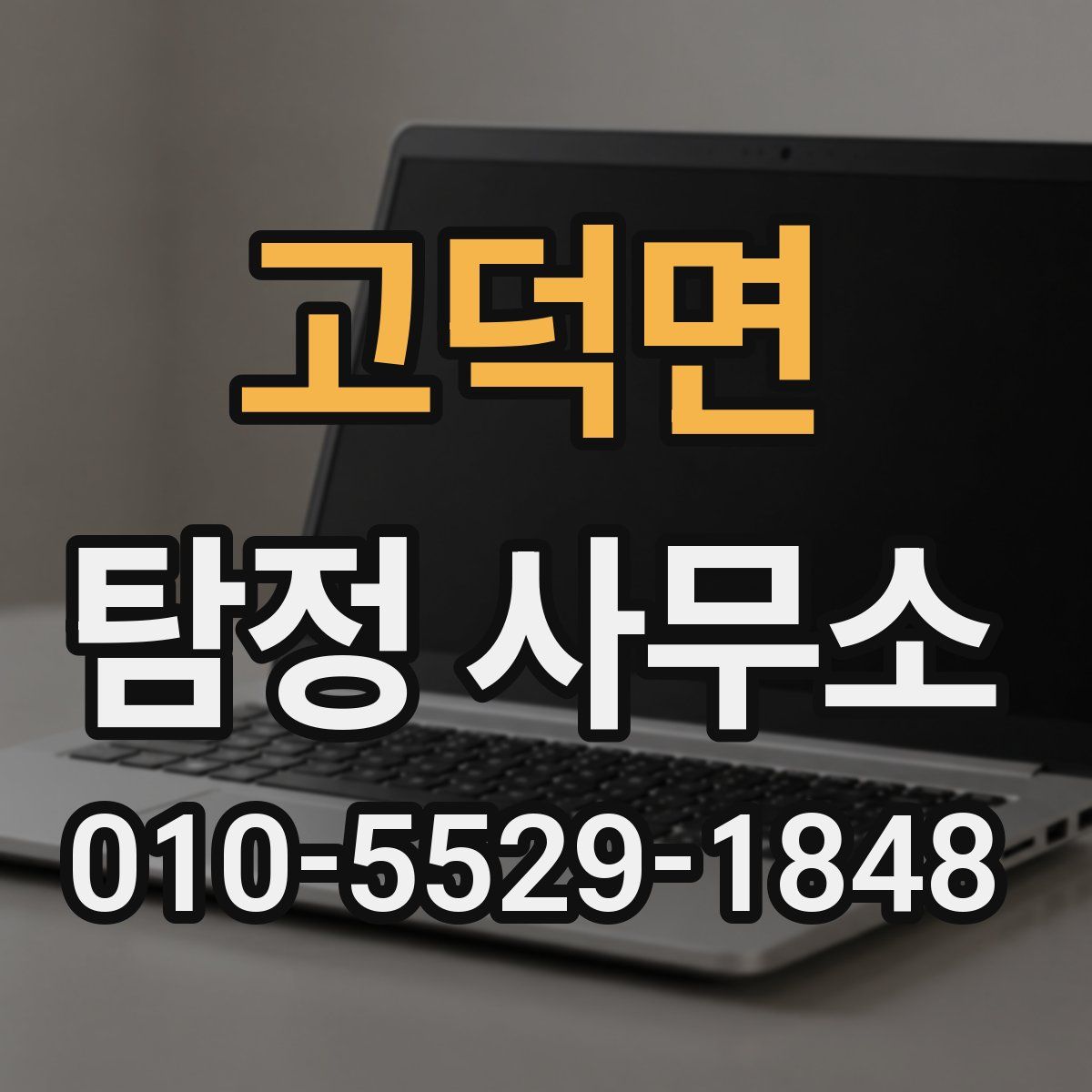 고덕면 탐정 사무소