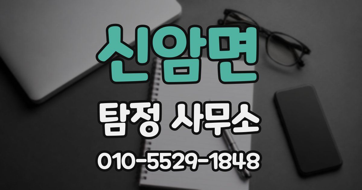 신암면 탐정 사무소