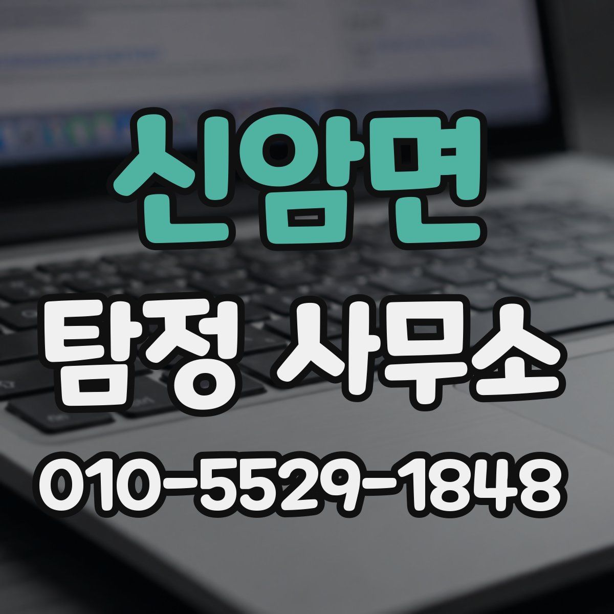 신암면 탐정 사무소