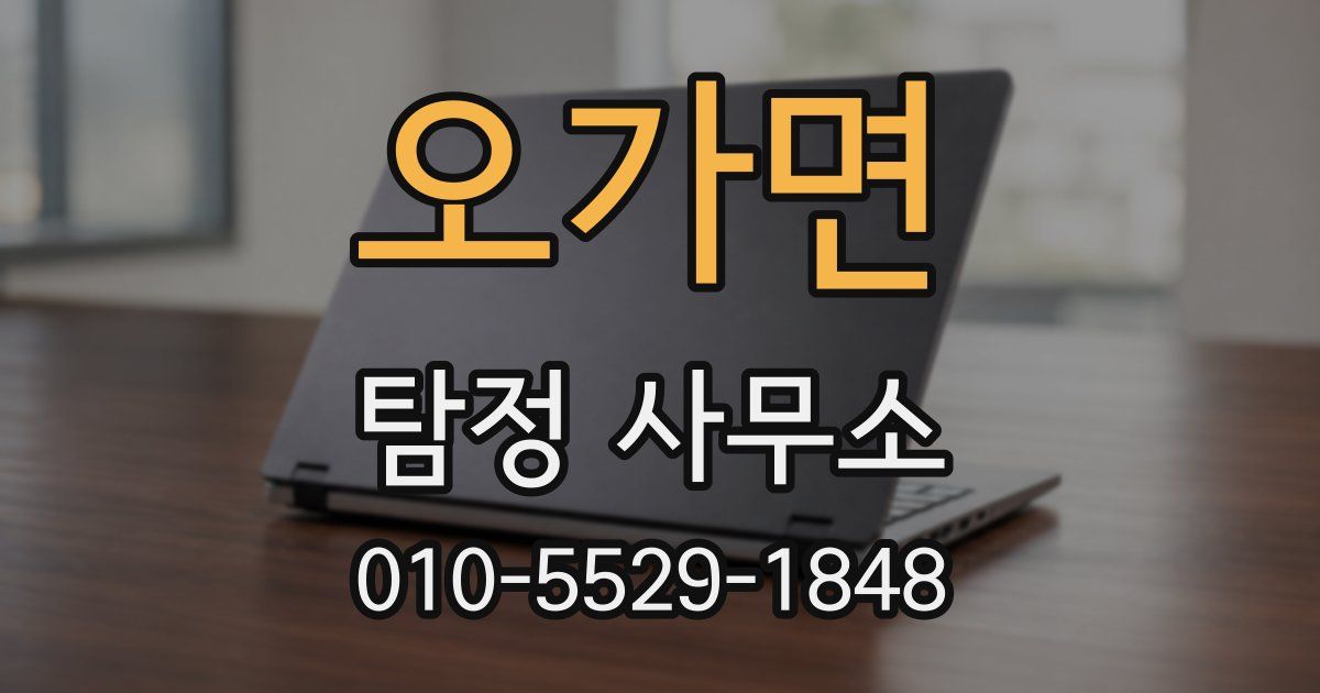 오가면 탐정 사무소