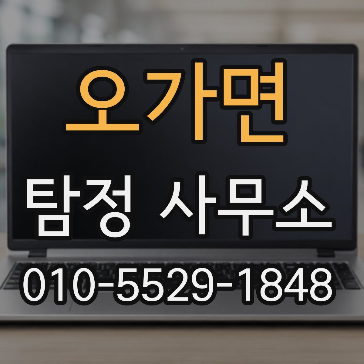 오가면 탐정 사무소