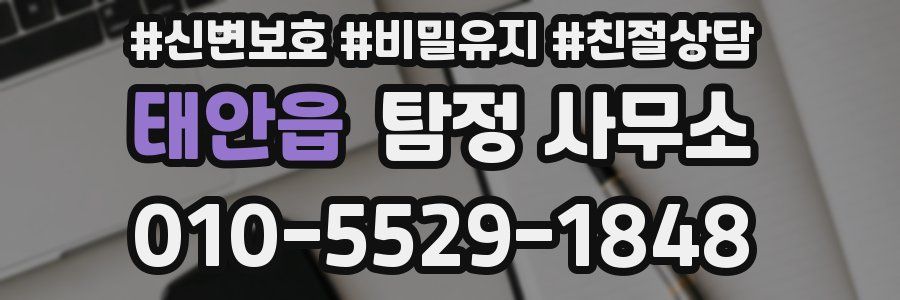 태안읍 탐정 사무소